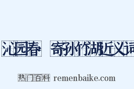 沁园春·寄孙竹湖近义词是什么意思的图片